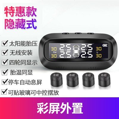 [补贴10%]胎压监测内置外置汽车通用太阳能无线隐藏数显轮胎检测胎压监测器 外置 特惠款隐藏式[彩屏外置]
