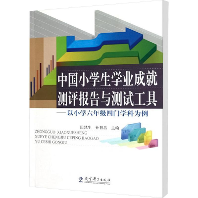 [M]中国小学生学业成就测评报告与测试工具--以小学六年级四门学科为例-9787504166180
