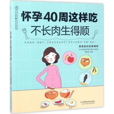 正版新书]怀孕40周这样吃不长肉生得顺杨桂莲9787553780276