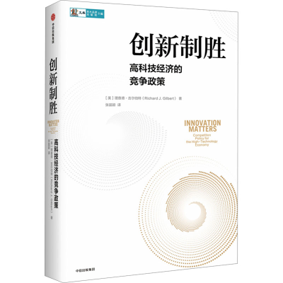 正版新书]创新制胜 高科技经济的竞争政策(美)理查德·吉尔伯特97