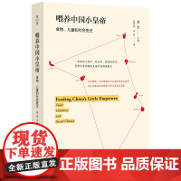 薄荷实验·喂养中国小皇帝 伯娜丁·徐,马丽思,苏珊娜·古德昌,乔治娅·古尔丹 等 华东师范大学出版社 正版书籍