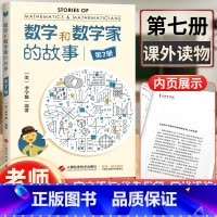 [正版] 数学和数学家的故事第7册 (美)李学数编著 科学家普及初中高学生数学课外阅读书籍数学生活中的数学乐园 上
