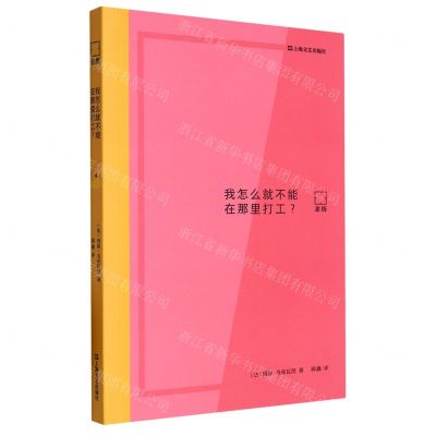 [N]我怎么就不能在那里打工/亲历-9787532185603