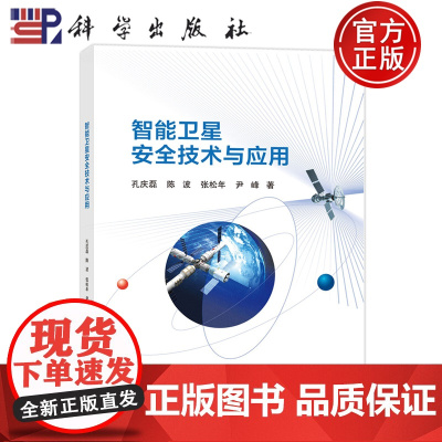 正版]智能卫星安全技术与应用 孔庆磊 陈波 张松年 尹峰 科学出版社 9787030793720
