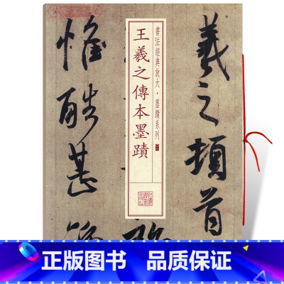 [正版]王羲之传本墨迹书法放大墨迹系列01毛笔字帖临摹古帖书随机选字本丧乱帖二谢帖得示帖孔侍中帖何如帖上海书画出版社