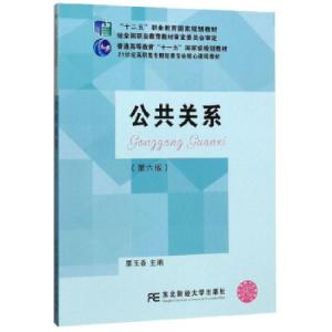 正版新书]公共关系栗玉香9787565437069