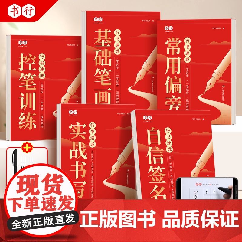 行书速成-基础画笔+常用偏旁+控笔训练+实战书写+自信签名