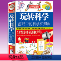 [正版] 玩转科学游戏中的科学和知识 青少年读物课外书中小学生读物风靡全球益智游戏思维游戏 物理化学小实验书籍 彩图精