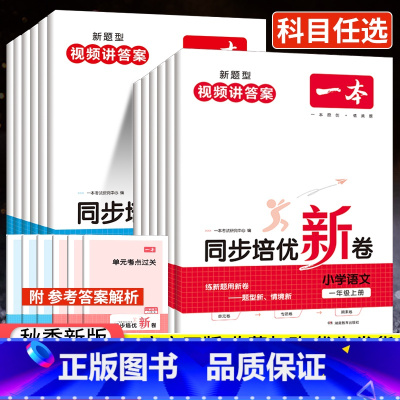 培优新卷[语文] 小学二年级 [正版]2023秋一本同步培优新卷一年级二年级三年级四年级五年级六年级上册小学同步练习题册