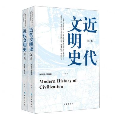 [N]近代文明史(上下)-9787519503642