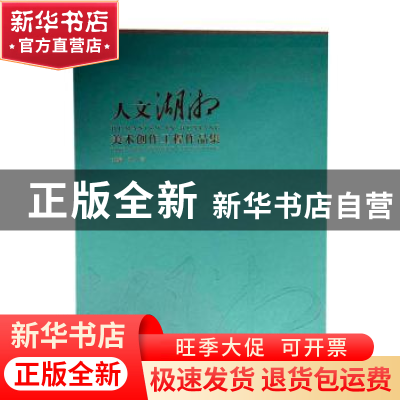 正版 人文湖湘:美术创作工程作品集:fine arts project collectio