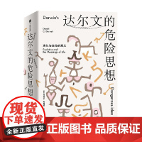 达尔文的危险思想 演化与生命的意义 丹尼尔丹尼特著 普利策奖 美国国家图书奖提名作品 用达尔文的思想理解社会与文明