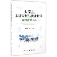 正版新书]大学生职业发展与就业指导实用教程(第2版)赵冰梅//李
