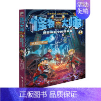 14暗影中的迷失者 [正版]任选怪物大师全套21册 雷欧幻像怪物大师系列墨多多谜境冒险系列不可思议事件簿作者强力作品