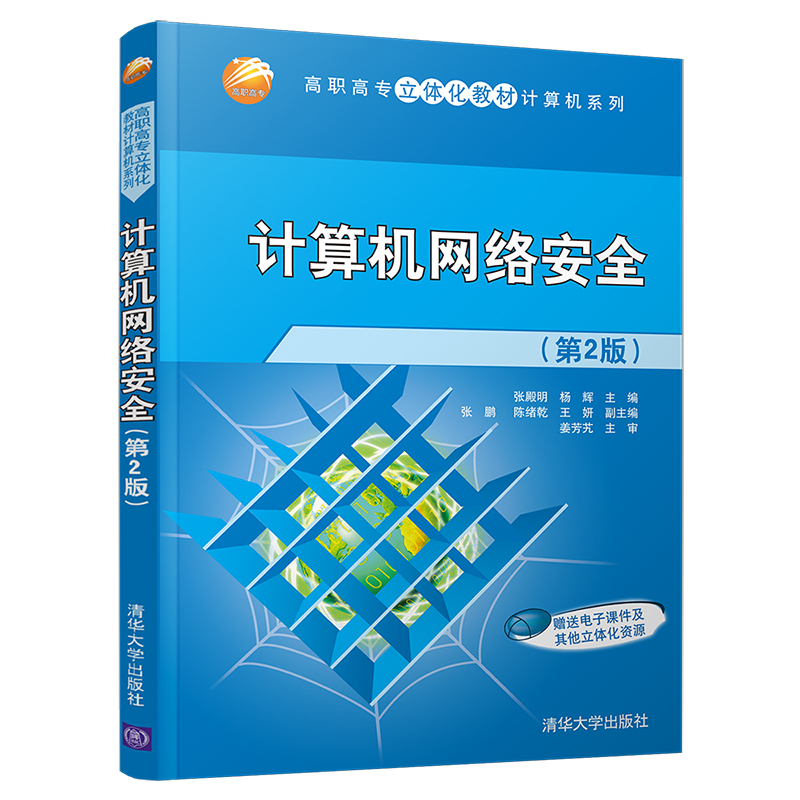 正版新书]计算机网络安全(第2版)张殿明,杨辉 编9787302355595