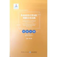 音像东南亚语日常词汇图解分类词典·老挝语版陶文娟 主编
