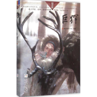 醉染图书巨(犭罕)9787534290466