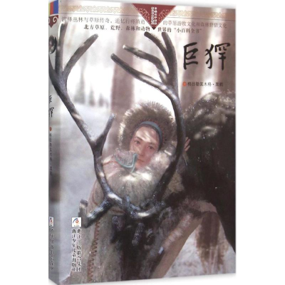 醉染图书巨(犭罕)9787534290466