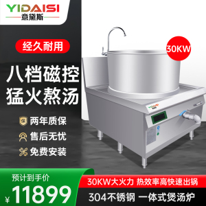 意黛斯(YIDAISI)商用30KW电磁炉 大功率一体式电磁煲汤炉 食堂煲汤灶大型厨房餐厅熬汤炉YDS-30YT 304