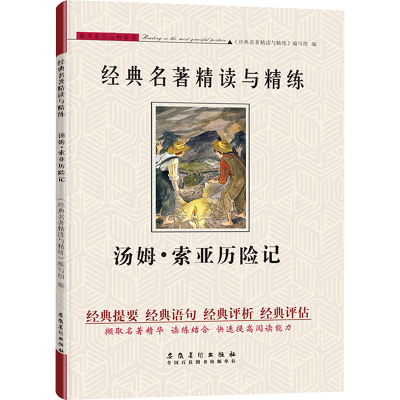 [M]汤姆·索亚历险记-9787539885513