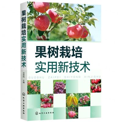 [N]果树栽培实用新技术-9787122375841