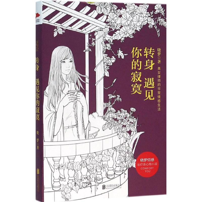 醉染图书转身遇见你的寂寞9787550268463