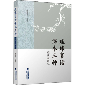 醉染图书琉球官话课本三种校注与研究9787211085651