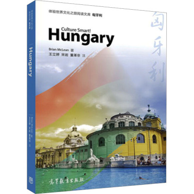 体验世界文化之旅阅读文库 匈牙利