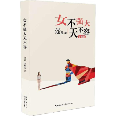 [M]女不强大天不容-9787535482846