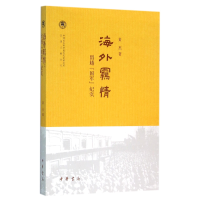 音像海外羁情(留越国军纪实)/近代史研究所民国文献丛刊黄杰