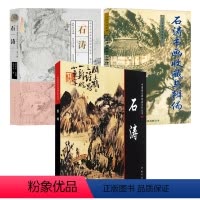 [正版]3册 中国画大师经典系列丛书:石涛+石涛书画收藏与辨伪+明清中国画大师研究丛书·第二辑:石涛