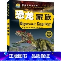 恐龙家族 [正版]恐龙王国大百科全10册 恐龙王国时代档案家族探索图鉴 足迹恐龙大世界 彩图注音版探秘恐龙 5-12岁