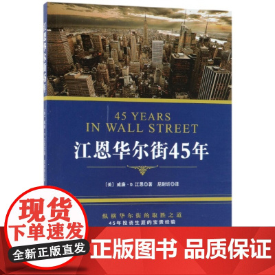 江恩华尔街45年