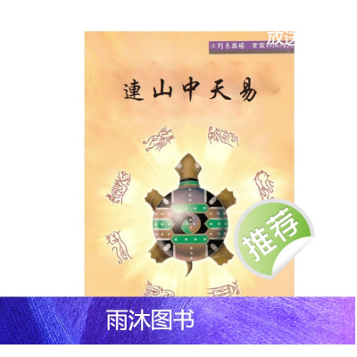 星云山人 连山中天易