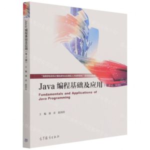 [N]Java编程基础及应用(第2版高等学校本科计算机类专业应用型人才培养研究项目规划教材)-9787040571608