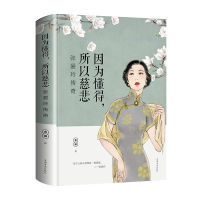 正版新书]因为懂得,所以慈悲:张爱玲传奇含瑛9787511376282