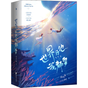 正版新书]世界与他我都要(全2册)蒋牧童9787559443922