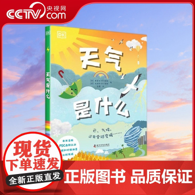 [央视网]DK天气是什么 7-14岁 9787110103654 ZK