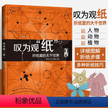 [正版]叹为观纸 折纸里的大千世界 折纸教程书折纸书成人零基础折纸书大全高难度手工制作折纸大百科diy书籍折纸百科全书