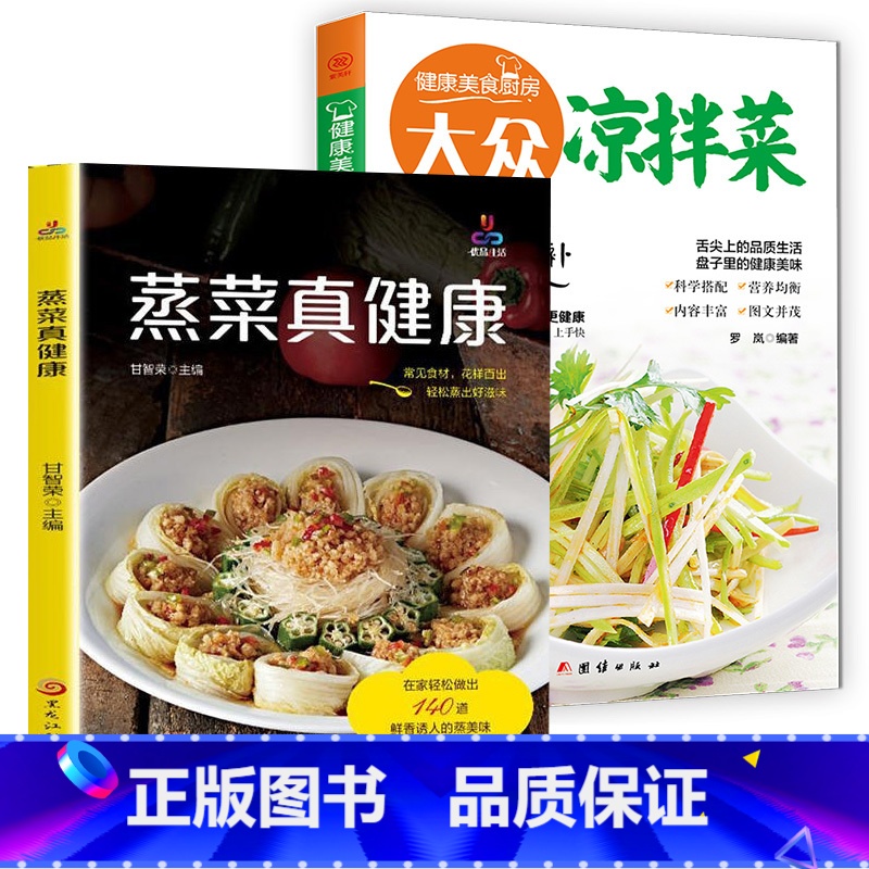 [正版]2本蒸菜真健康+大众凉拌菜少油健康的蒸菜书籍素食肉食清蒸方法书海鲜排骨鱼蒸菜制作配方教程家常菜谱书厨师书家用食谱