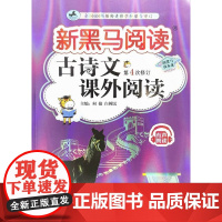 新黑马阅读丛书:古诗文课外阅读.小学五年级(第4次修订)