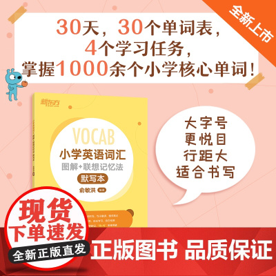 小学英语词汇图解+联想记忆法 默写本