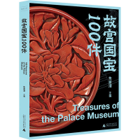 [M]故宫国宝100件-9787559842572