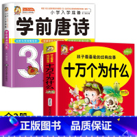 [2册]十万个为什么+唐诗三百首 [正版]十万个为什么 孩子喜爱的经典故事注音大字版 精美手绘指引起步阅读儿童成长亲子共