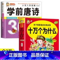 [2册]十万个为什么+唐诗三百首 [正版]十万个为什么 孩子喜爱的经典故事注音大字版 精美手绘指引起步阅读儿童成长亲子共