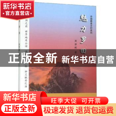 正版 魅力罗田 周厚辉 武汉理工大学出版社 9787562960171 书籍