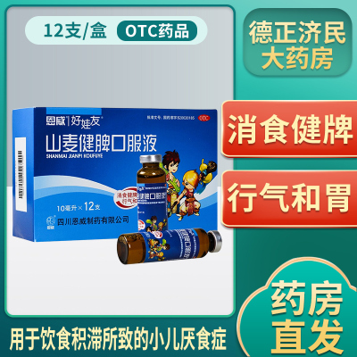恩威 好娃友山麦健脾口服液10ml*12支/盒 调理脾胃颗粒开胃小儿消食化