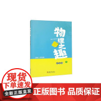 物理之趣
