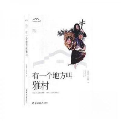 正版新书]有个地方叫雅村庄西翻 著;谢新源9787554307489