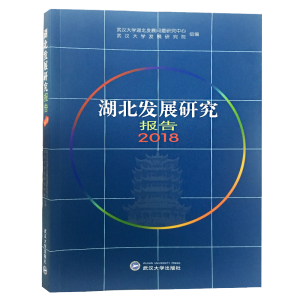 [M]湖北发展研究报告2018-9787307205079